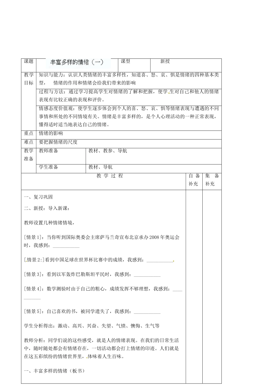 辽宁省大连市76中七年级政治上册《6.1 丰富多样的情绪（一）》教学设计 新人教版_第2页