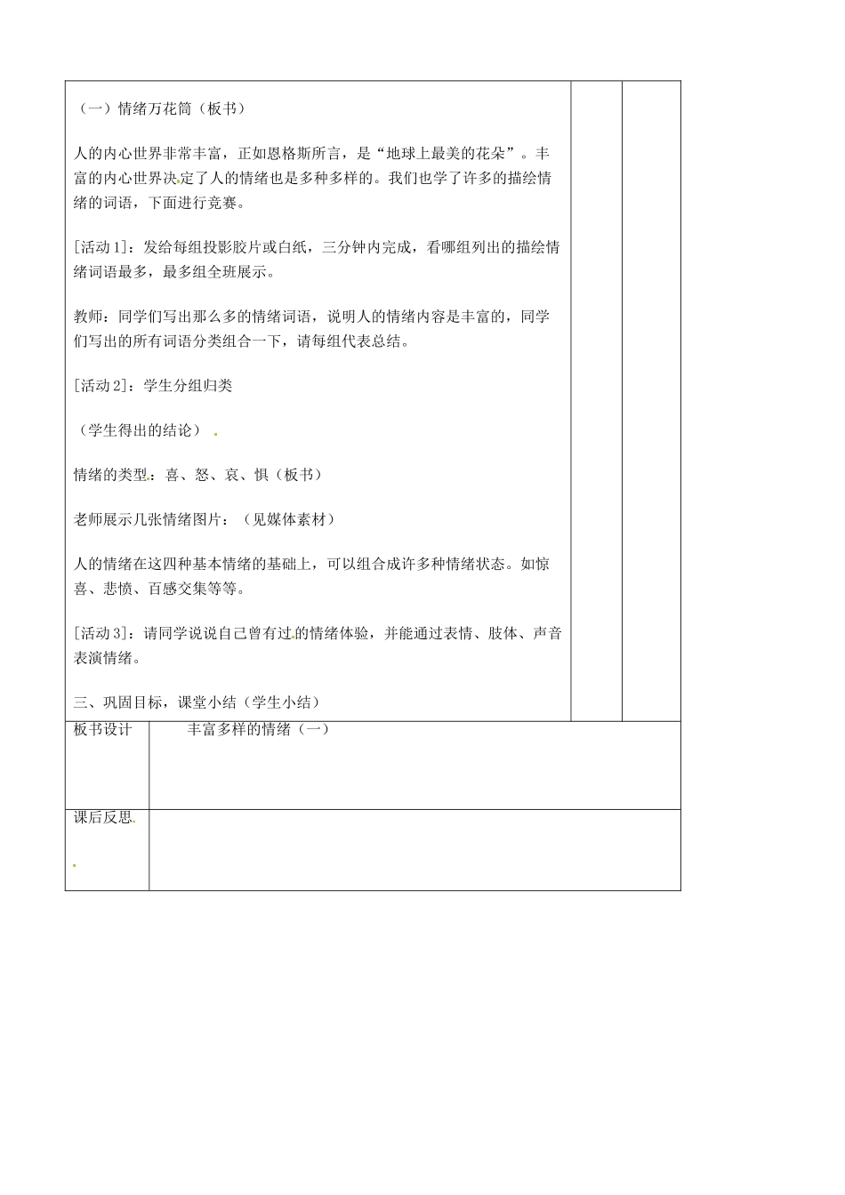 辽宁省大连市76中七年级政治上册《6.1 丰富多样的情绪（一）》教学设计 新人教版_第3页
