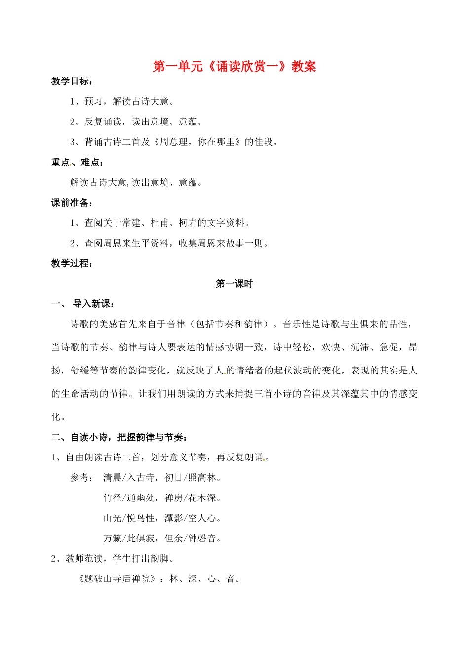 江苏省洪泽外国语中学七年级语文下册 第一单元《诵读欣赏一》教案 苏教版_第1页