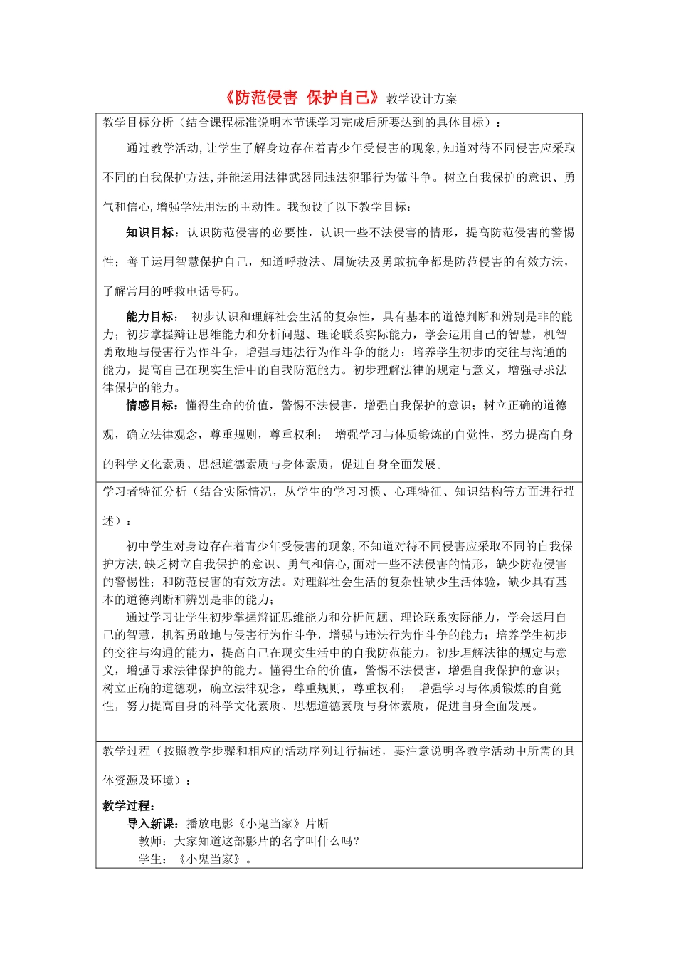 初中政治《防范侵害 保护自己》设计方案_第1页