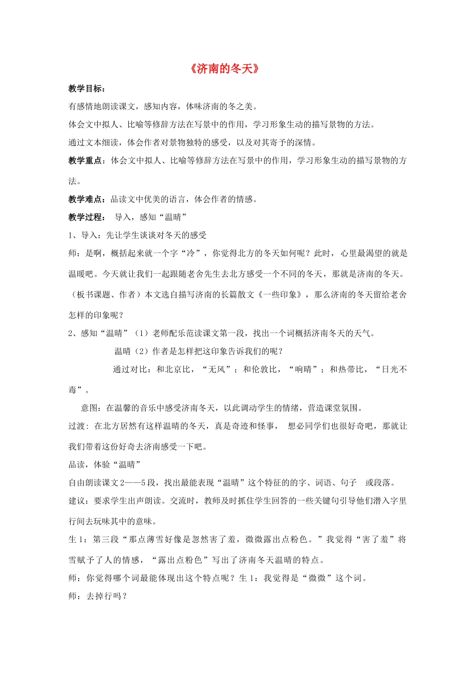 七年级语文上册 第三单元《济南的冬天》教案 人教新课标版_第1页