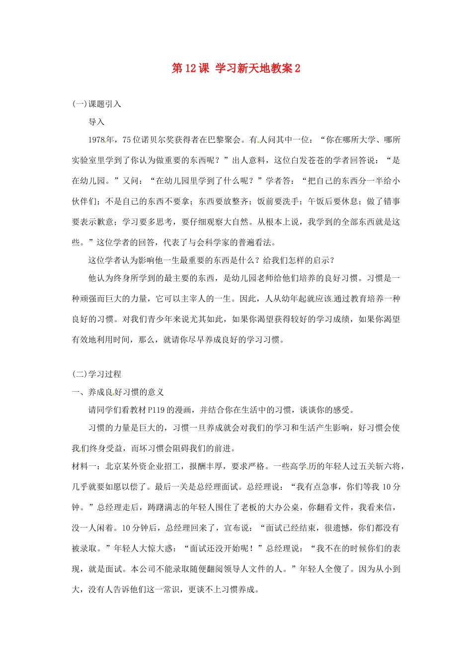 江苏省大丰市万盈第二中学七年级政治上册 第12课 学习新天地教案2 苏教版_第1页
