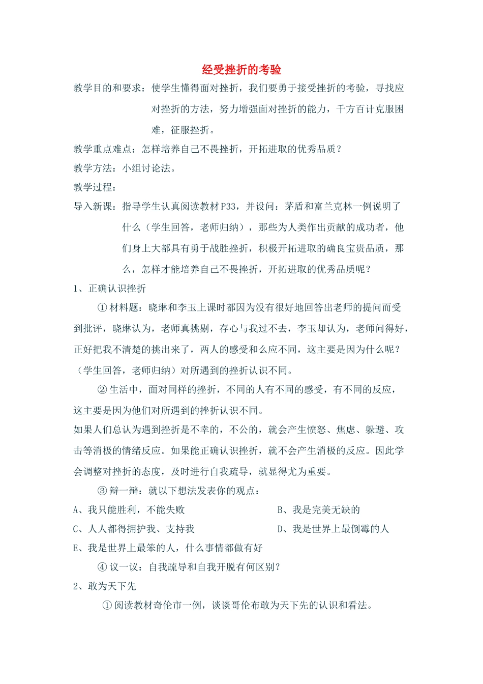 七年级政治上：第二单元 第二节第二目《经受挫折的考验》教学设计湘师版_第1页