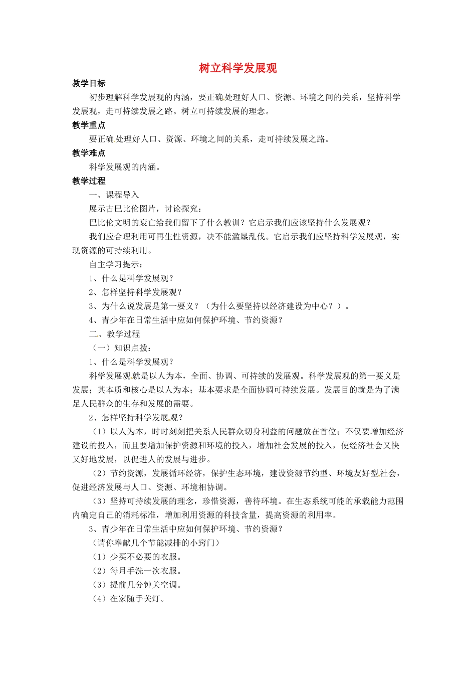 九年级政治全册 第5课 树立科学发展观教案4 北师大版_第1页