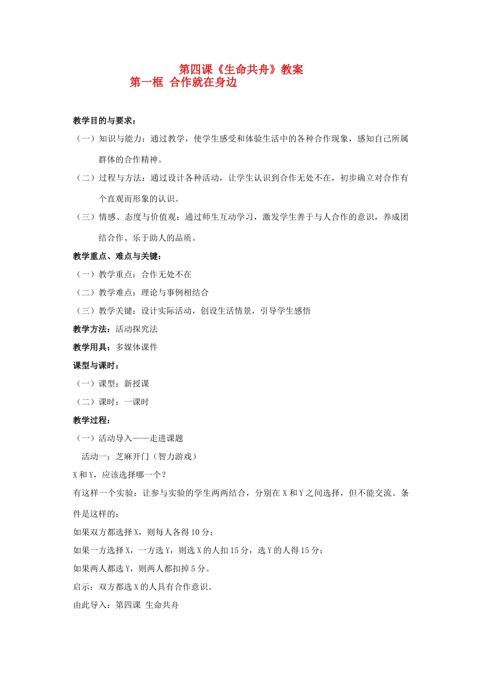 八年级政治下册 第四课《生命共舟》教案 人民版_第1页