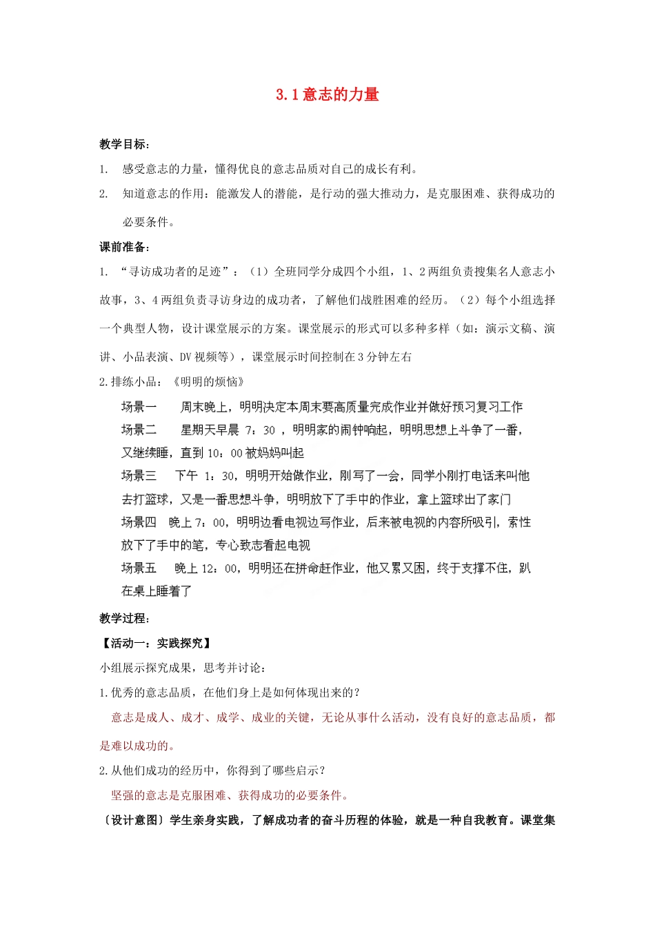 江苏省盐城市盐都县郭猛中学八年级政治上册 3.1 意志的力量教案 苏教版_第1页