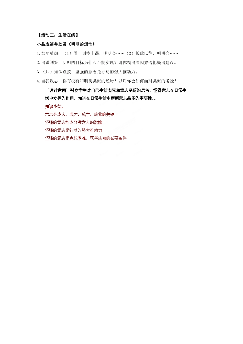 江苏省盐城市盐都县郭猛中学八年级政治上册 3.1 意志的力量教案 苏教版_第3页