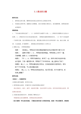 江苏省盐城市盐都县郭猛中学八年级政治上册 3.1 意志的力量教案 苏教版
