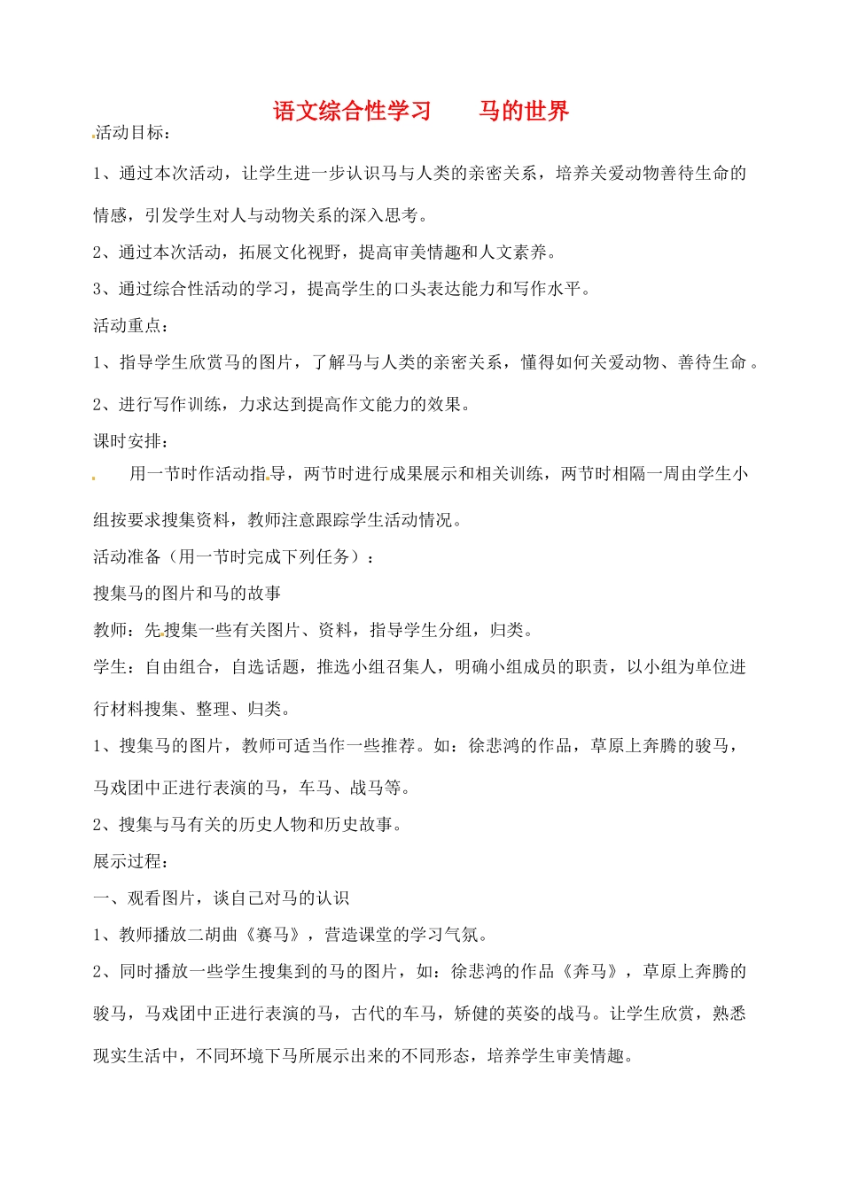辽宁省丹东市七年级语文下册 综合性学习《马的世界》教案 新人教版_第1页