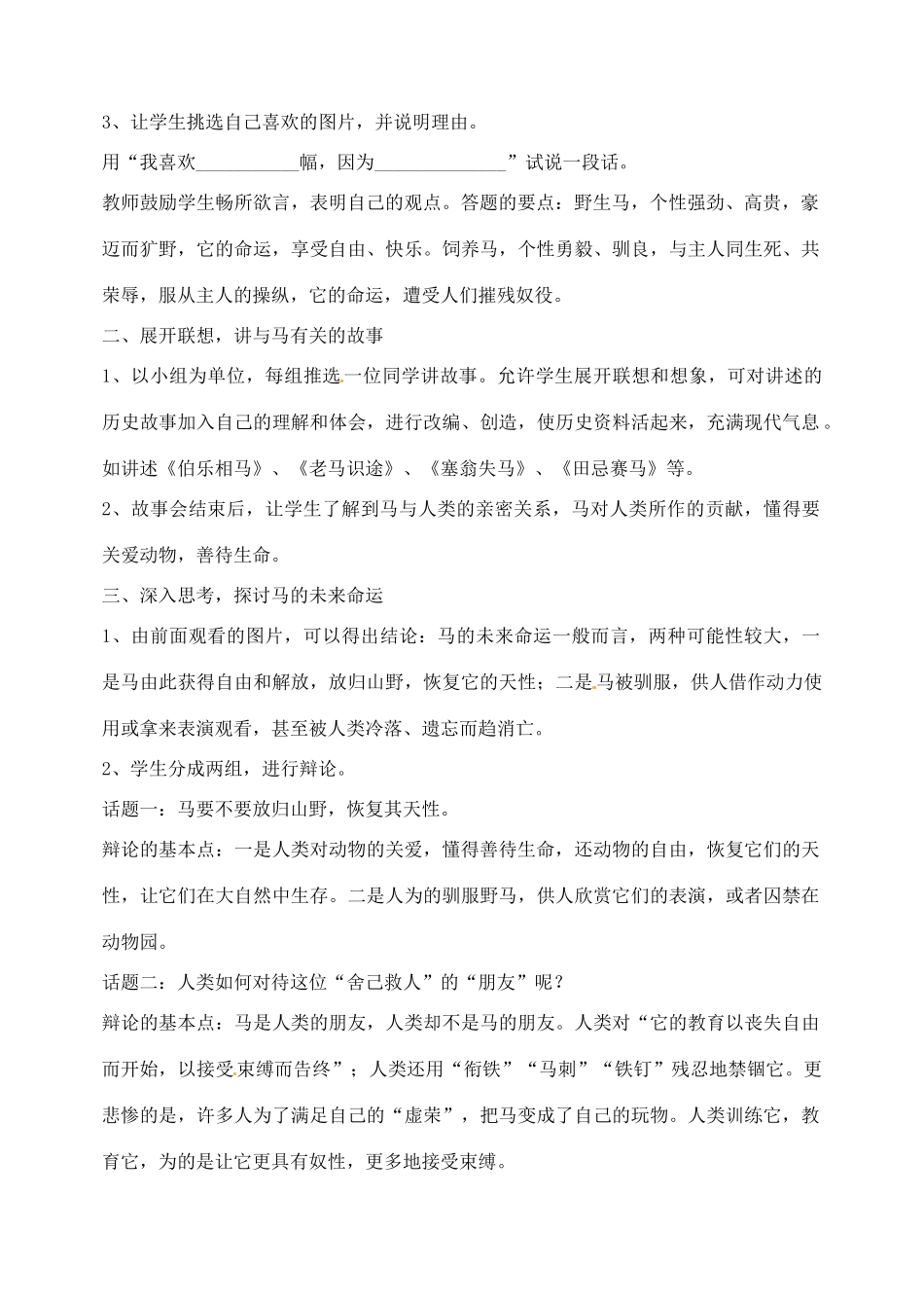 辽宁省丹东市七年级语文下册 综合性学习《马的世界》教案 新人教版_第2页