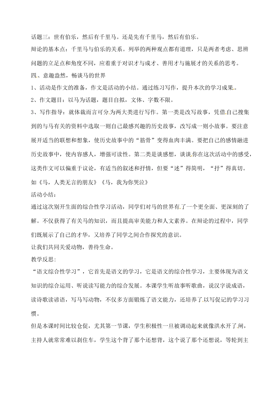 辽宁省丹东市七年级语文下册 综合性学习《马的世界》教案 新人教版_第3页