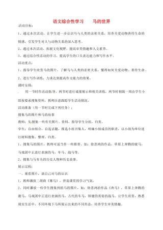 辽宁省丹东市七年级语文下册 综合性学习《马的世界》教案 新人教版