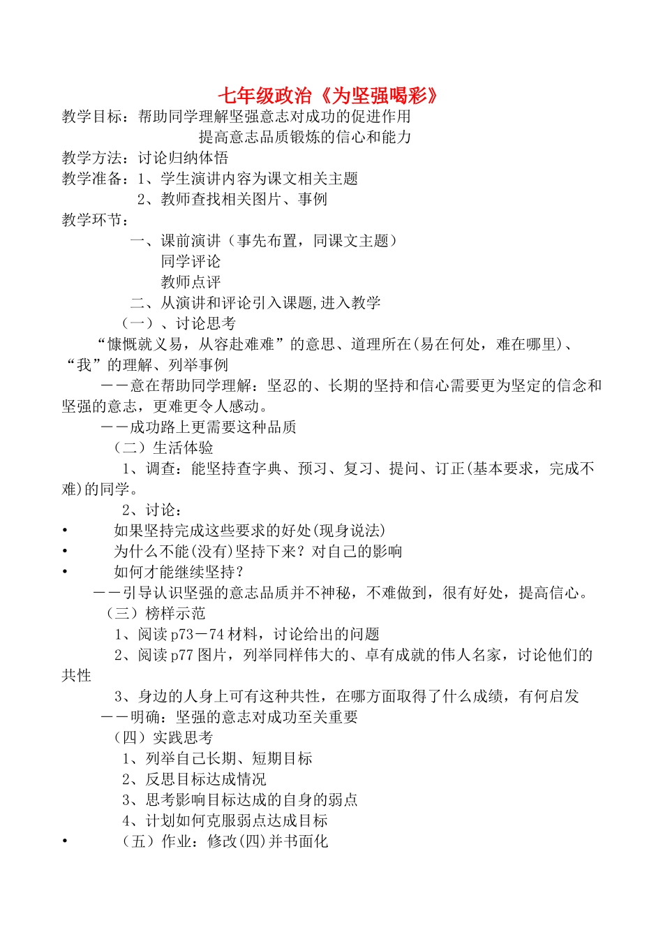 七年级政治《为坚强喝彩》_第1页