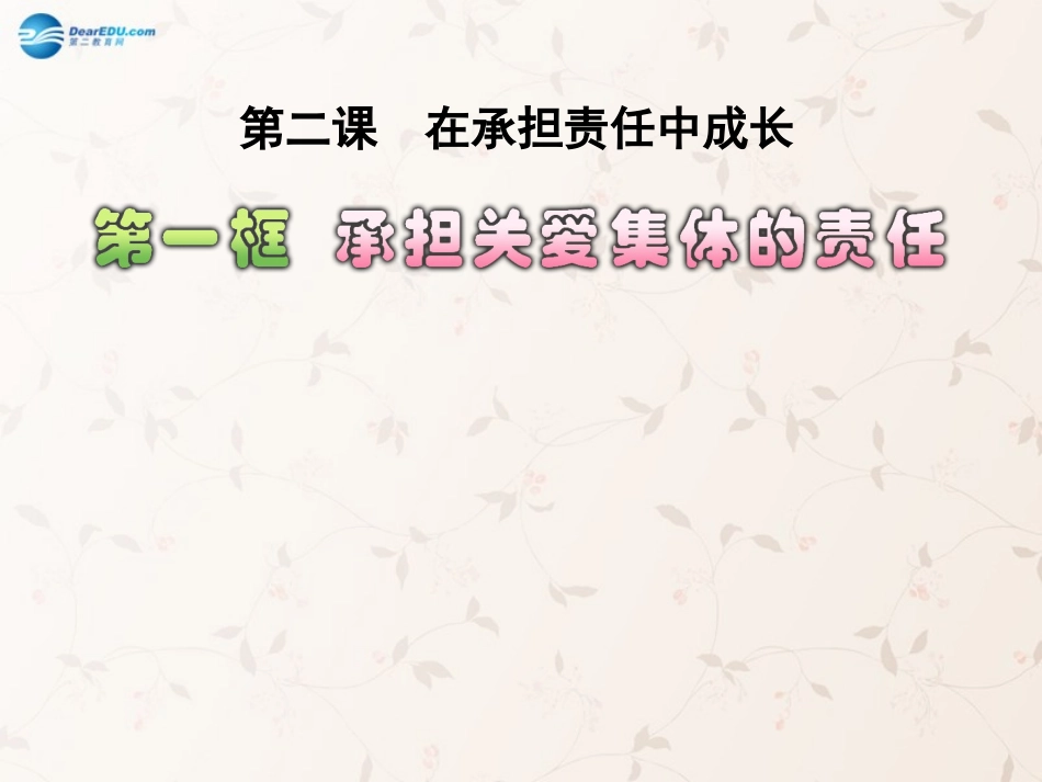 九年级政治全册 第二课 第一框 承担关爱集体的责任课件2 新人教版_第1页