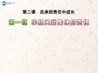 九年级政治全册 第二课 第一框 承担关爱集体的责任课件2 新人教版