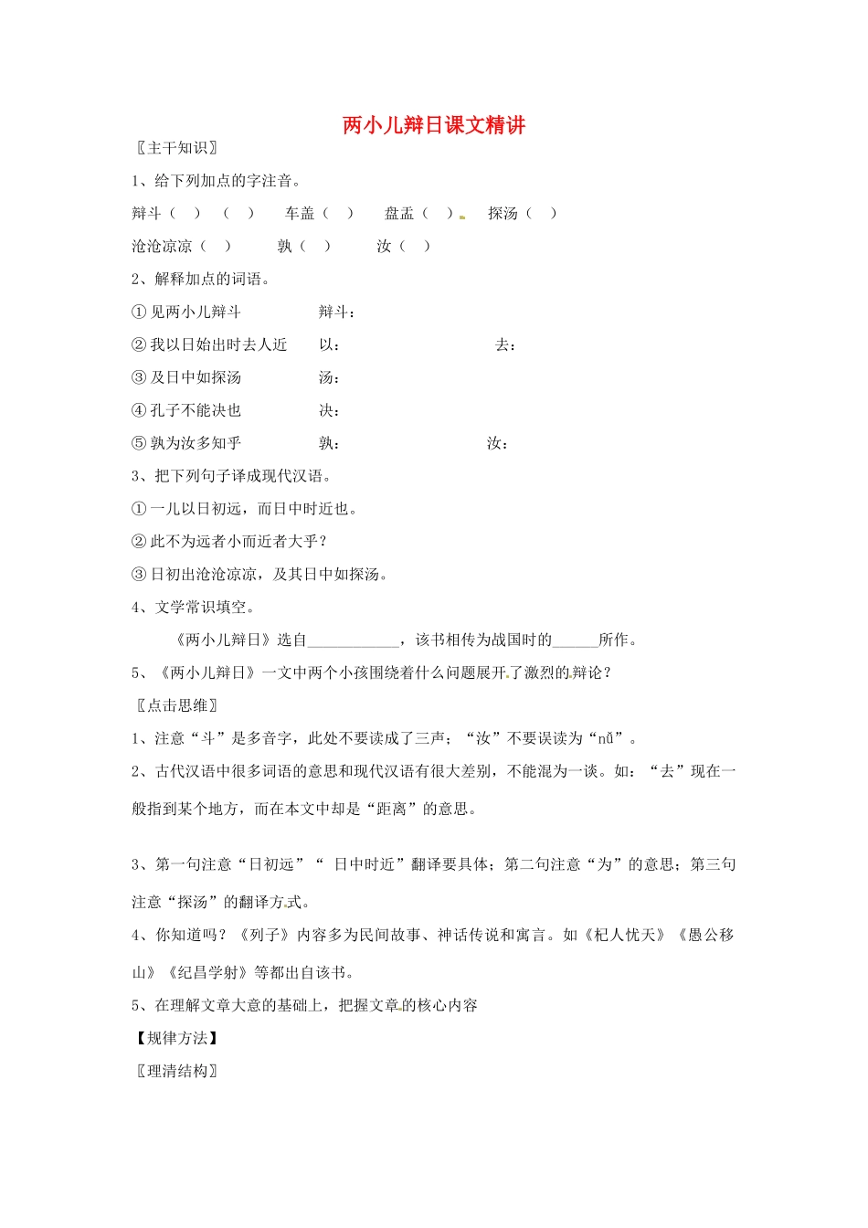 七年级语文上册 7.28《 两小儿辩日》教案 北京课改版_第1页