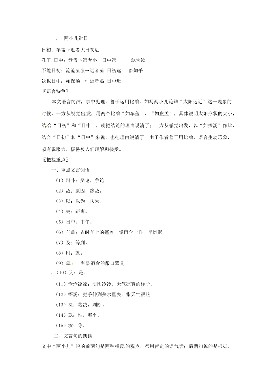 七年级语文上册 7.28《 两小儿辩日》教案 北京课改版_第2页