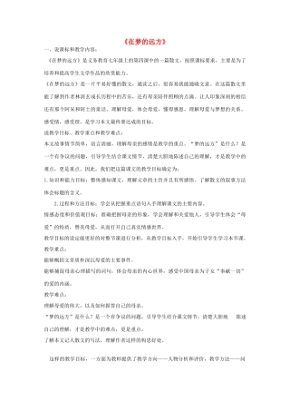 七年级语文上册 5《在梦的远方》说课稿 长春版-长春版初中七年级上册语文教案