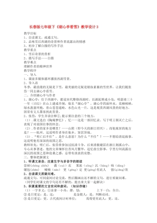 七年级语文下册《湖心亭看雪》教学设计3长春版