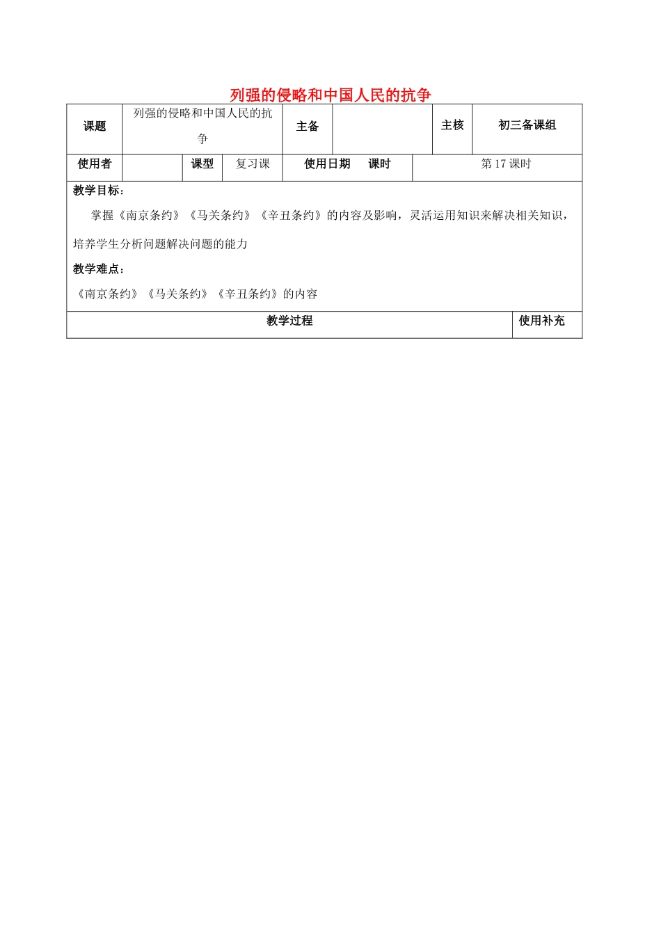 江苏省中考历史复习 第17课时 中国近代史考点一教案-人教版初中九年级全册历史教案_第1页