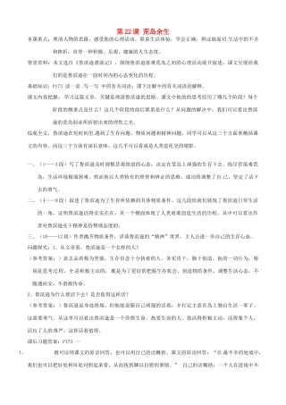 广东省德庆县莫村中学七年级语文下册《第22课 荒岛余生》教案1 新人教版