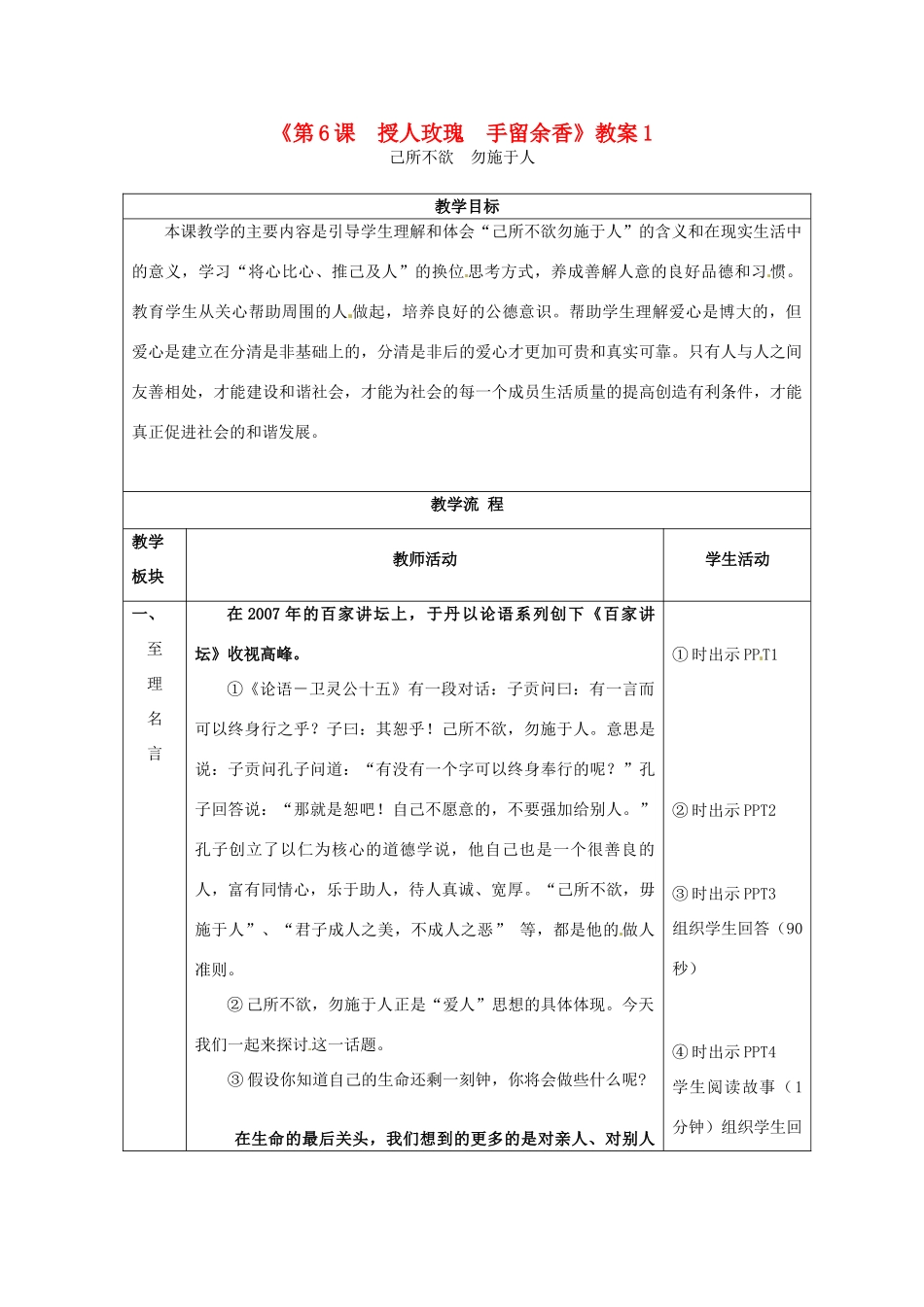 江苏省东台市唐洋镇中学七年级政治上册《第6课  授人玫瑰  手留余香》教案1 苏教版_第1页