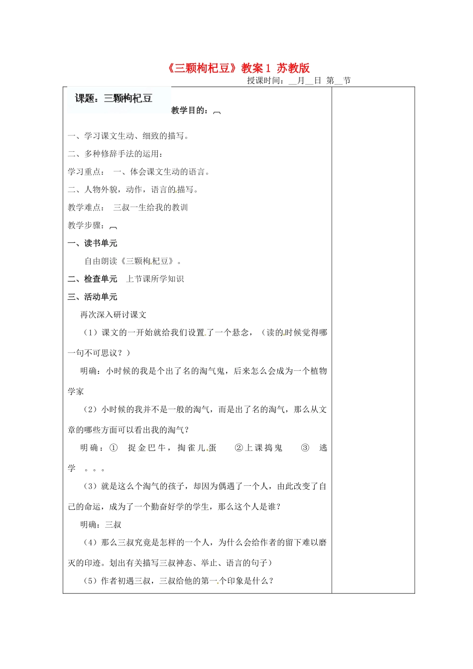 江苏省盐城市阜宁县明达初级中学七年级语文下册《三颗枸杞豆》教案1 苏教版_第1页