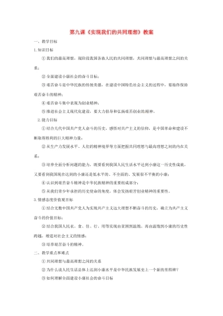九年级政治：第九课 实现我们的共同理想 教案人教新课标版