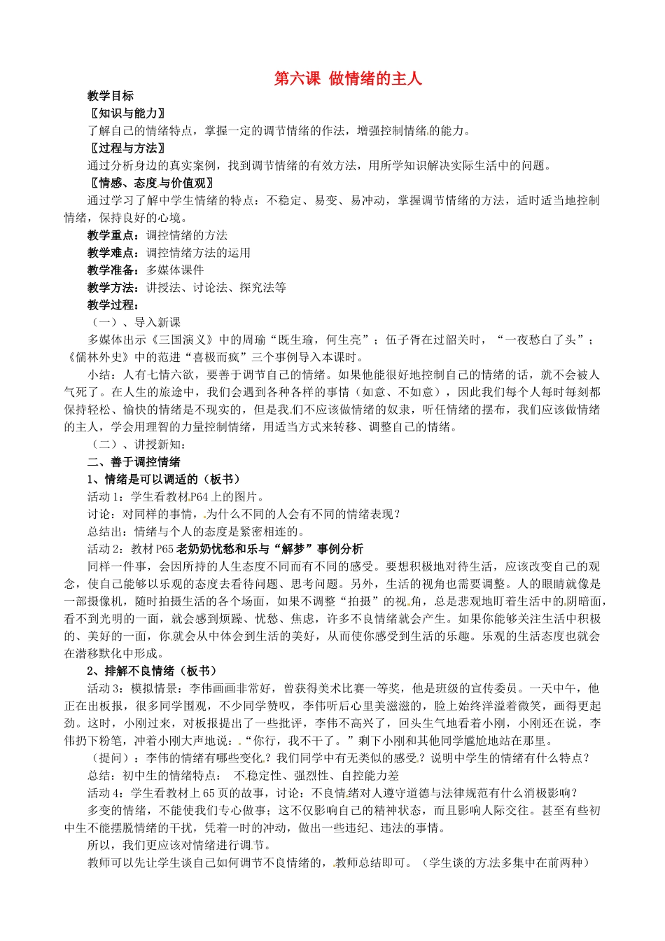 福建省大田县第四中学七年级政治上册 第六课 做情绪的主人教案 新人教版_第1页