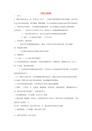 七年级语文上册 2.8 空山鸟语教案 鄂教版-鄂教版初中七年级上册语文教案