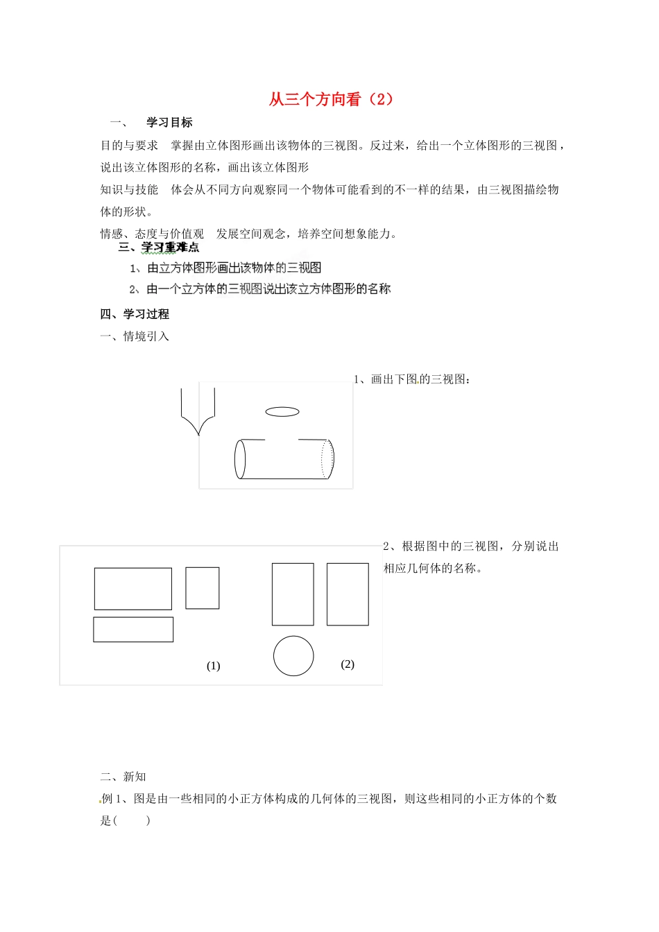 江苏省盐城东台市唐洋镇中学七年级数学上册《5.4 从三个方向看（2）》导学案（无答案） 苏科版_第1页