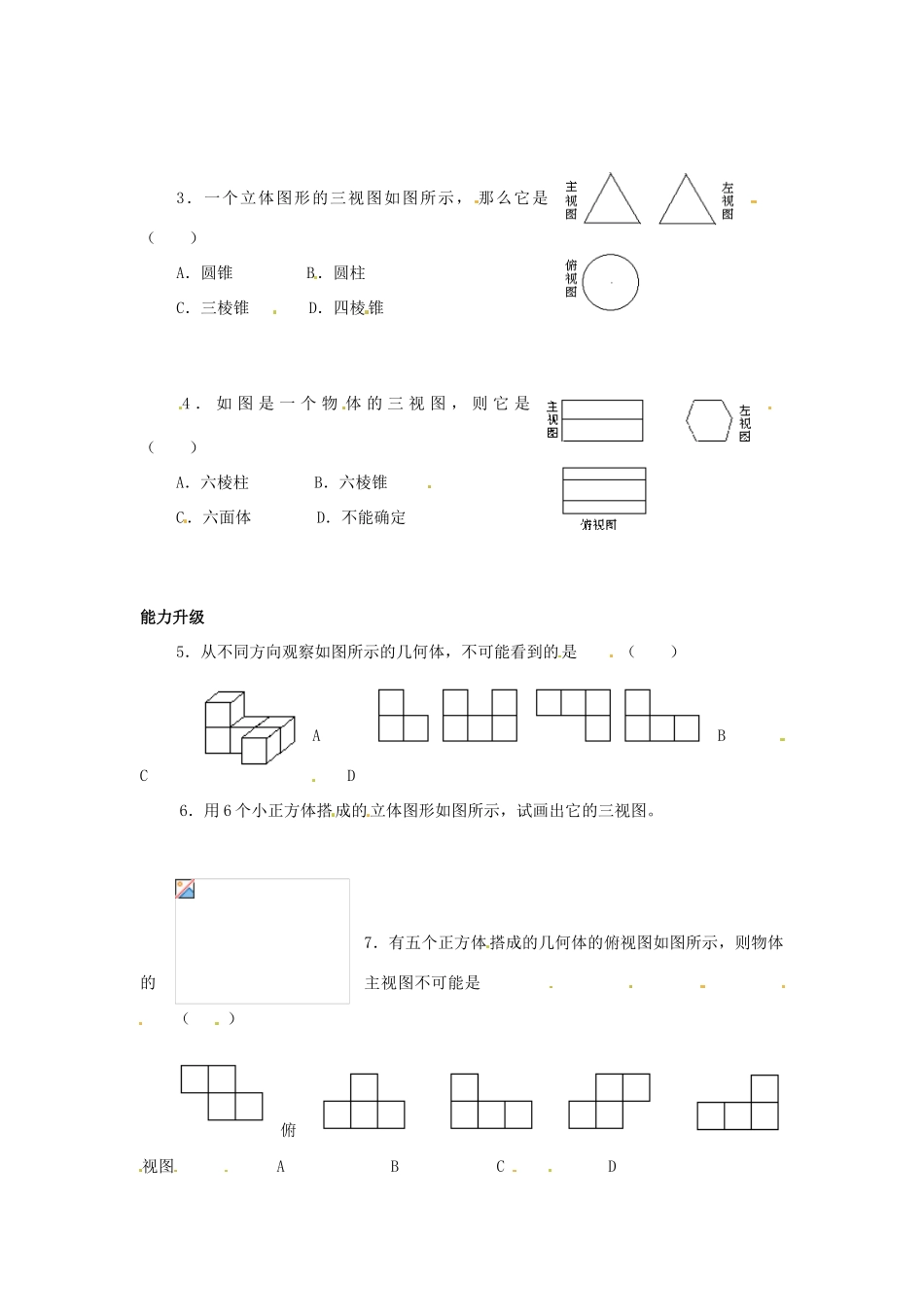 江苏省盐城东台市唐洋镇中学七年级数学上册《5.4 从三个方向看（2）》导学案（无答案） 苏科版_第3页