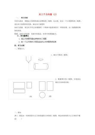 江苏省盐城东台市唐洋镇中学七年级数学上册《5.4 从三个方向看（2）》导学案（无答案） 苏科版