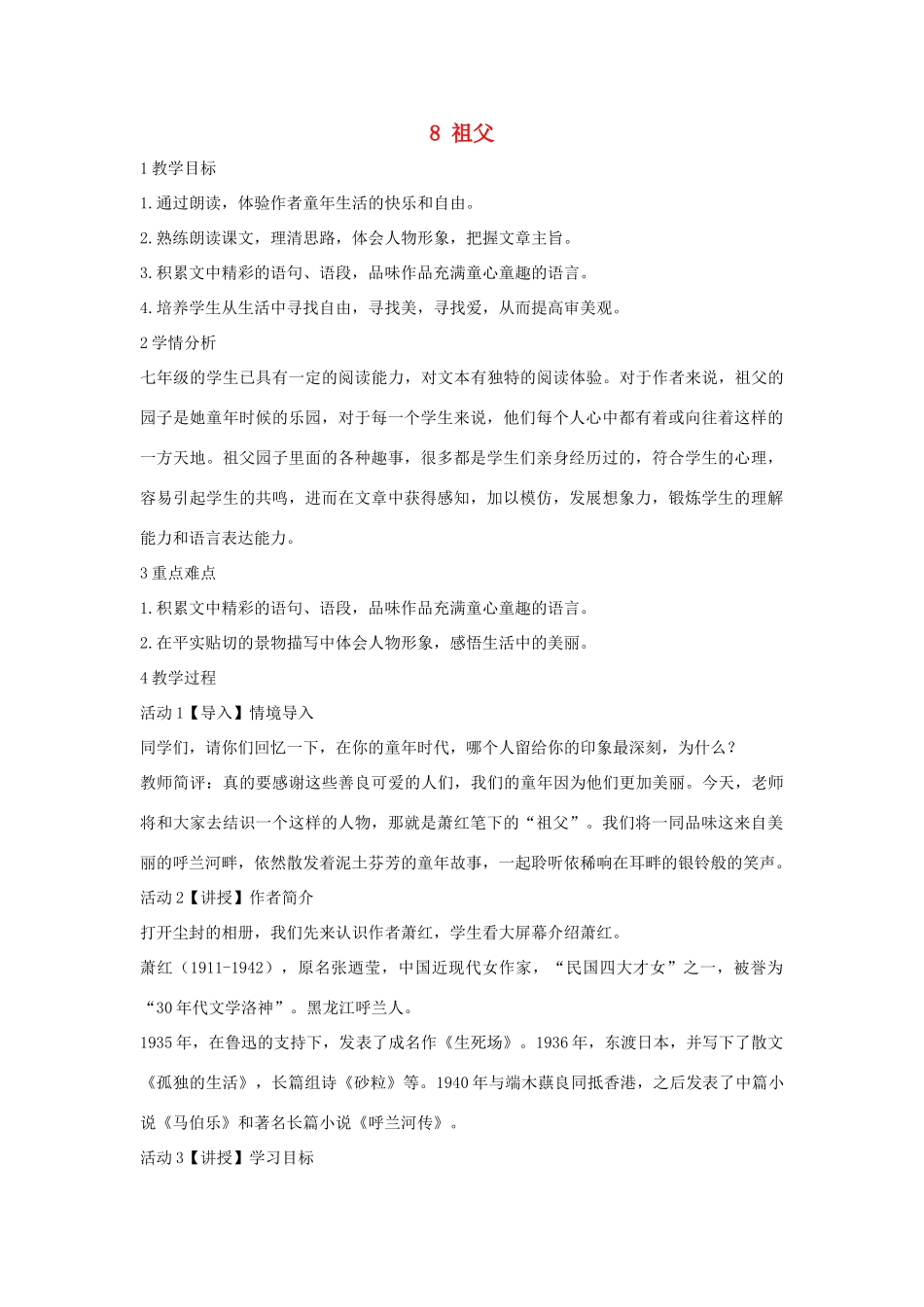 七年级语文下册 8 祖父教学设计3 长春版-长春版初中七年级下册语文教案_第1页