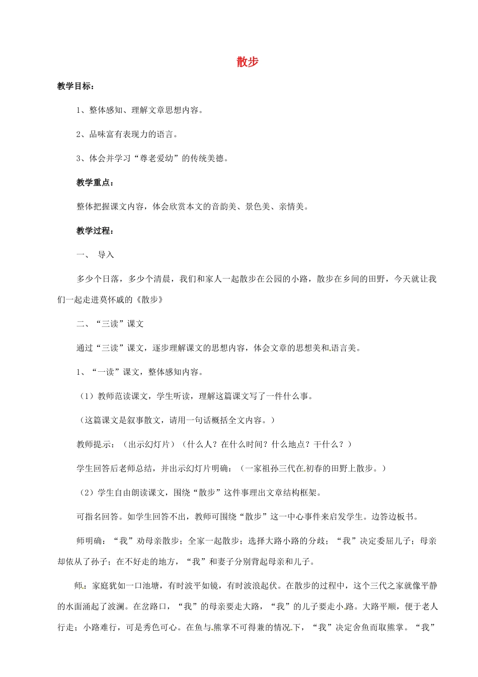 七年级语文上册 1《散步》（第1课时）教案 （新版）新人教版_第1页