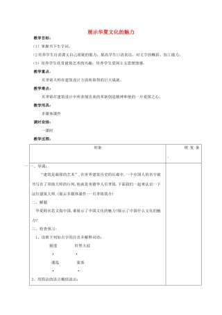 江苏省仪征市月塘中学七年级语文下册《第4课 展示华夏文化的魅力》教案 苏教版