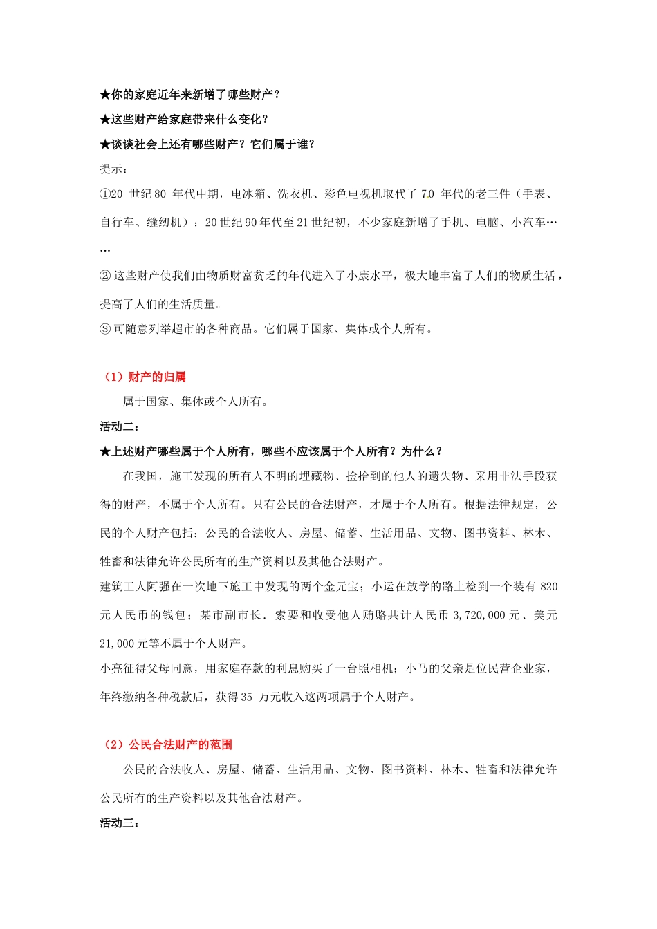 福建省古田十一中八年级政治下册 第七课《拥有财产的权利》教学提纲 新人教版_第3页
