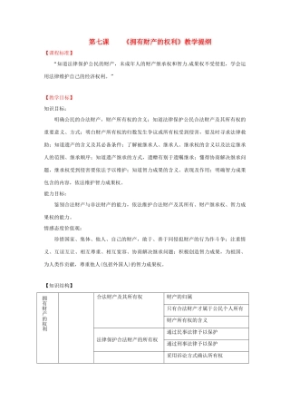 福建省古田十一中八年级政治下册 第七课《拥有财产的权利》教学提纲 新人教版