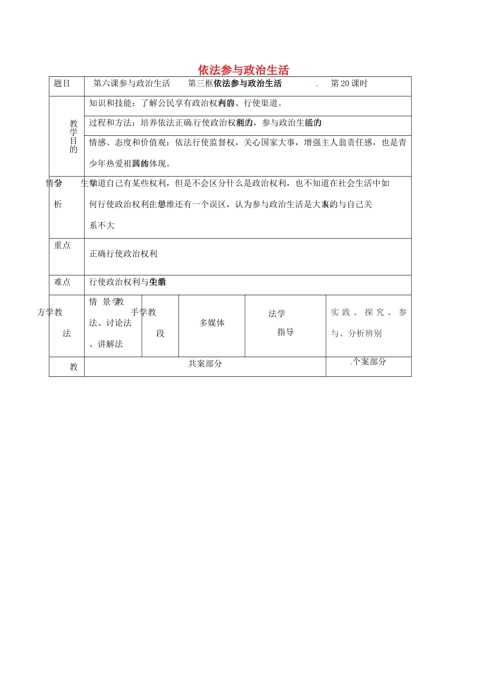 辽宁省鞍山市九年级政治全册 第三单元 融入社会 肩负使命 第六课 参与政治生活 第3框 依法参与政治生活教案 新人教版-新人教版初中九年级全册政治教案_第1页