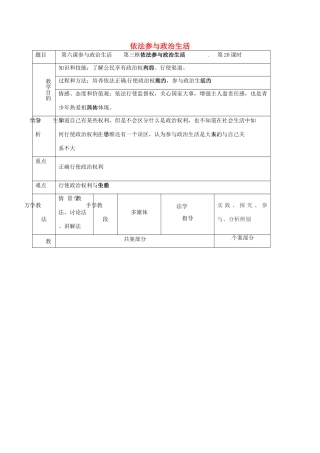 辽宁省鞍山市九年级政治全册 第三单元 融入社会 肩负使命 第六课 参与政治生活 第3框 依法参与政治生活教案 新人教版-新人教版初中九年级全册政治教案