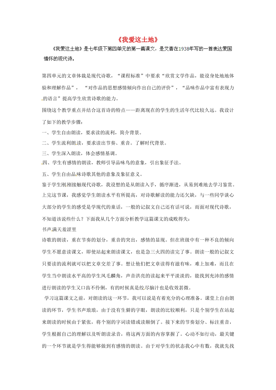 辽宁省锦州市实验学校七年级语文下册 第13课 我爱这土地教案 语文版_第1页