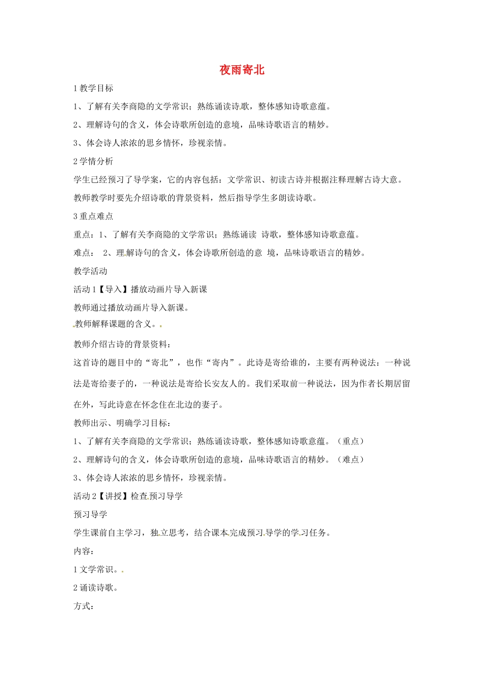 七年级语文上册 25《夜雨寄北》《淮上与友人别》教学设计 语文版-语文版初中七年级上册语文教案_第1页