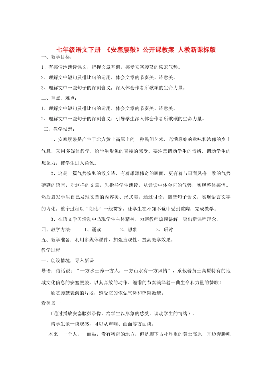 七年级语文下册 《安塞腰鼓》公开课教案 人教新课标版_第1页