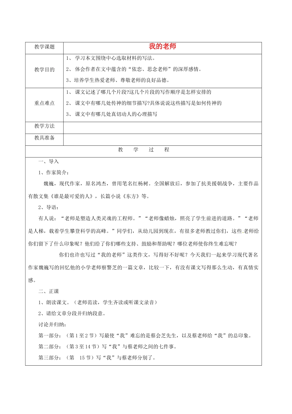 江苏省苏州市第二十六中学七年级语文下册《第3课 我的老师》教案 苏教版_第1页
