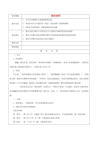 江苏省苏州市第二十六中学七年级语文下册《第3课 我的老师》教案 苏教版