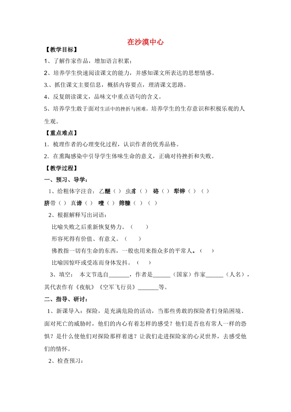 七年级语文下册《在沙漠中心》教案人教版_第1页