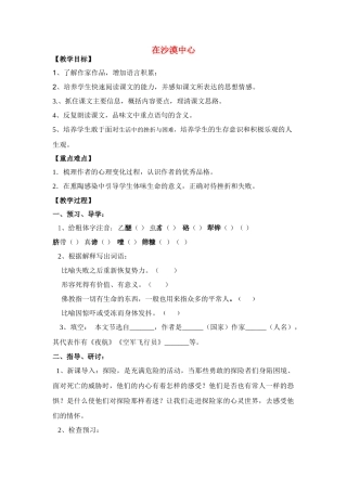 七年级语文下册《在沙漠中心》教案人教版