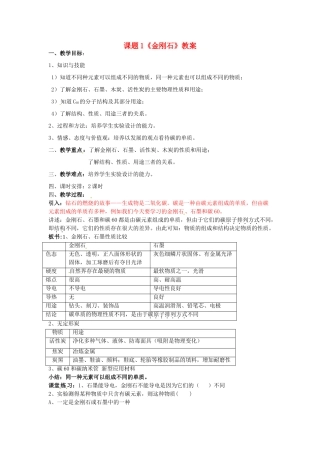 山东省临沂市费城镇初级中学九年级化学上册 第六单元 课题1《金刚石》教案 新人教版