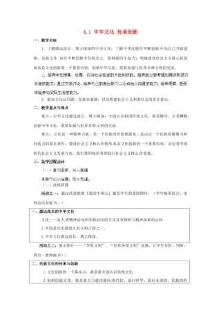 广东省博罗县泰美中学九年级政治全册 4.1 中华文化 传承创新教案1 粤教版