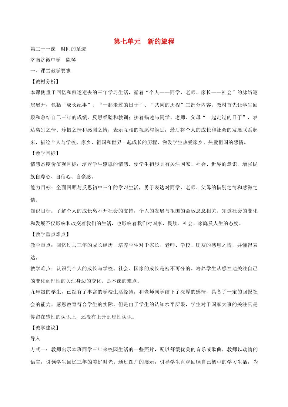 九年级政治 第七单元 新的旅程教案 教科版_第1页